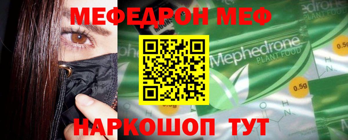 Меф  Курчатов